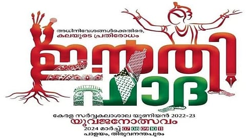 കേരള സര്വകലാശാല കലോത്സവം 'ഇന്തിഫാദ' വിവാദത്തില്; കേന്ദ്ര-സംസ്ഥാന സര്ക്കാരുകള്ക്ക് നോട്ടീസ് അയച്ച് ഹൈക്കോടതി