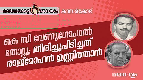 കേരളത്തിലെ ഉറച്ച കമ്യൂണിസ്റ്റ് കോട്ട എന്ന നിശേഷം പറയാവുന്ന ലോക്സഭാ മണ്ഡലങ്ങളില് ഒന്നാണ് കാസര്കോട്.