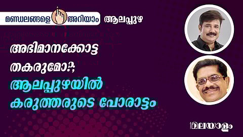 Alappuzha Lok Sabha constituency