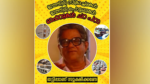 ഇത്തിരി സ്ക്രാച്ചുകള്, ഒത്തിരി പൊട്ടലുകള്, ഓഫറുകള് ചറപറാ; പുതിയ തട്ടിപ്പാണ്, ജാഗ്രത വേണമെന്ന് കേരള പൊലീസ്