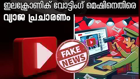 ഇലക്ട്രോണിക് വോട്ടിങ് മെഷീന് തട്ടിപ്പാണെന്ന തരത്തില് വാര്ത്തകള് പ്രചരിപ്പരിച്ച യൂട്യൂബര് അറസ്റ്റില്