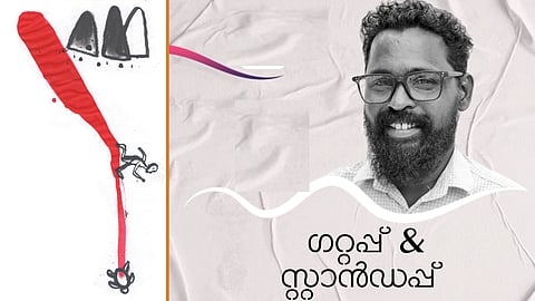 രതീഷ് പാണ്ടനാട് എഴുതിയ കവിത 'ഗറ്റപ്പ് & സ്റ്റാന്ഡപ്പ്'