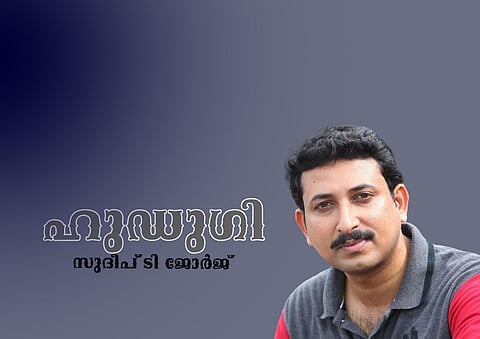 സുദീപ് ടി. ജോര്ജ് എഴുതിയ കഥ ‘ഹുഡുഗി’