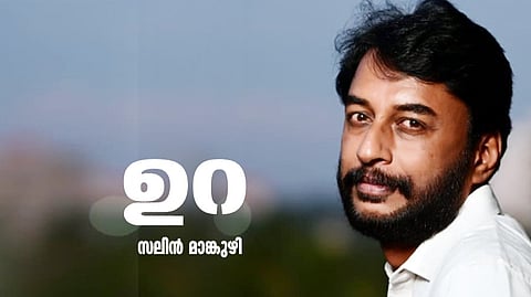 സലിന് മാങ്കുഴി എഴുതിയ കഥ ‘ഉറ’