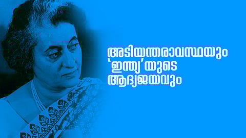 അടിയന്തരാവസ്ഥയും
'ഇന്ത്യ'യുടെ ആദ്യജയവും