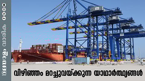 വിഴിഞ്ഞം തുറമുഖം: സംസ്ഥാനത്തിന് ലാഭമോ നഷ്ടമോ?