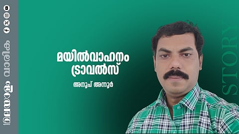 അനൂപ് അന്നൂര് എഴുതിയ കഥ ‘മയില് വാഹനം ട്രാവല്സ്’