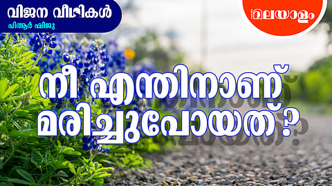 'ഒരു മരതകപ്പച്ചിലക്കാട്ടിലെന് മരണശയ്യ വിരിക്കൂ സഖാക്കളേ!