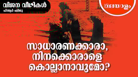 കൊല്ലുന്നെങ്കില് കൊല്ല്, ചിലയ്ക്കാതെ!