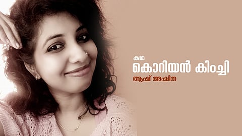 ആഷ് അഷിത എഴുതിയ കഥ ‘കൊറിയന് കിംച്ചി’