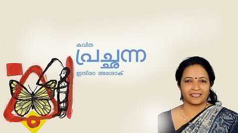 ഇന്ദിരാ അശോക് എഴുതിയ കവിത ‘പ്രച്ഛന്ന’
