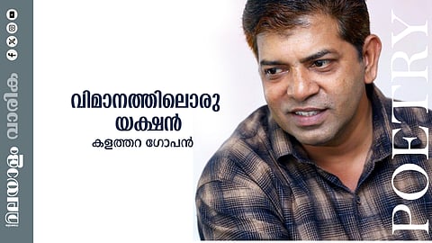 കളത്തറ ഗോപന് എഴുതിയ കവിത: വിമാനത്തിലൊരു യക്ഷന്