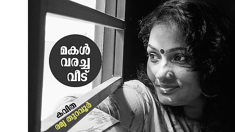 രമ്യ തുറവൂര് എഴുതിയ കവിത ‘മകള് വരച്ച വീട്’