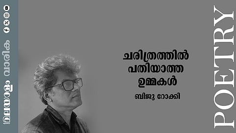 ബിജു റോക്കി എഴുതിയ ‘ചരിത്രത്തിൽ പതിയാത്ത ഉമ്മകൾ’