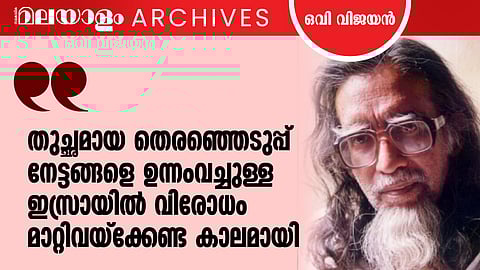 'ഇസ്രയേലി അനുകൂല ലേഖനം മലയാള മാധ്യമങ്ങള് തിരിച്ചയച്ചു'