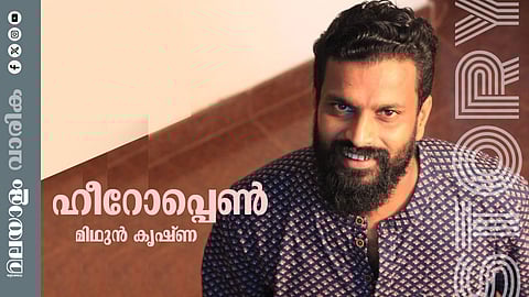 മിഥുൻ കൃഷ്ണ എഴുതിയ കഥ ഹീറോപ്പെണ്