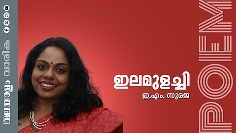 ഇ.എം.സുരജ എഴുതിയ കവിത: ഇലമുളച്ചി