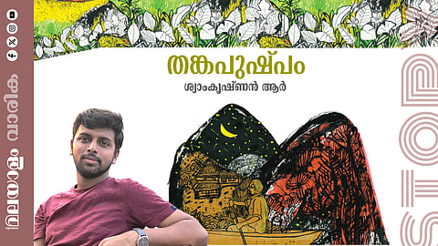ശ്യാംകൃഷ്ണന് ആര്. എഴുതിയ കഥ ‘തങ്കപുഷ്പം’