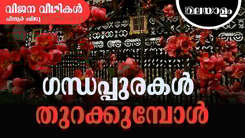 കാറ്റിനിലേ വരും ഗന്ധം നമ്മെ കൊണ്ടുപോവതെങ്ങ്?