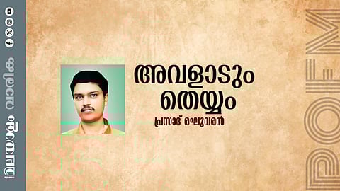 പ്രസാദ് രഘുവരൻ എഴുതിയ കവിത - അവളാടും തെയ്യം