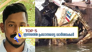 അർജുന്റെ മൃതദേഹം ഇന്ന് വീട്ടുകാർക്ക് നൽകിയേക്കും; ഇന്നത്തെ 5 പ്രധാന വാർത്തകൾ