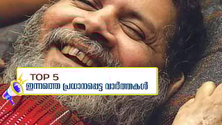കൂത്തുപറമ്പ് സമരനായകന് പുഷ്പന് അന്തരിച്ചു, കാരിച്ചാല് ചുണ്ടന് ഓളപ്പരപ്പിലെ ജലരാജാവ്...ഇന്നത്തെ 5 പ്രധാന വാര്ത്തകള്