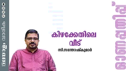 സി. സന്തോഷ് കുമാർ എഴുതിയ കഥ : കിഴക്കേതിലെ വീട്