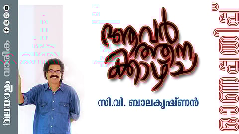 സി.വി. ബാലകൃഷ്ണന് എഴുതിയ കഥ: ആവര്ത്തനക്കാഴ്ച