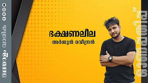 അർജുൻ രവീന്ദ്രൻ എഴുതിയ കഥ: ഭക്ഷണലീല
