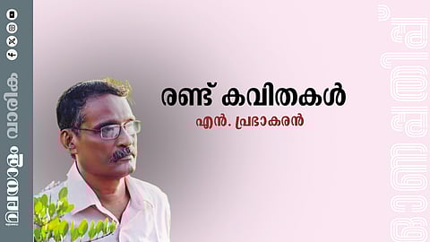 എൻ. പ്രഭാകരൻ എഴുതിയ രണ്ടു കവിതകൾ