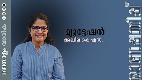 അഖില കെ.എസ്. എഴുതിയ കഥ: മ്യൂട്ടേഷൻ