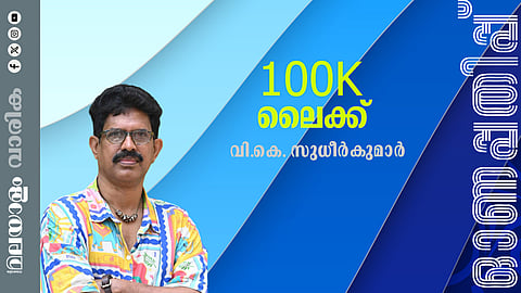 വി.കെ.സുധീര്കുമാര് എഴുതിയ കഥ: 100k ലൈക്ക്