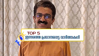 'കോഴയോ ക്രമക്കേടോ നടന്നിട്ടില്ല'; എന്ഒസി നിയമപരമെന്ന് കണ്ടെത്തല്; ഇന്നത്തെ 5 പ്രധാന വാർത്തകൾ