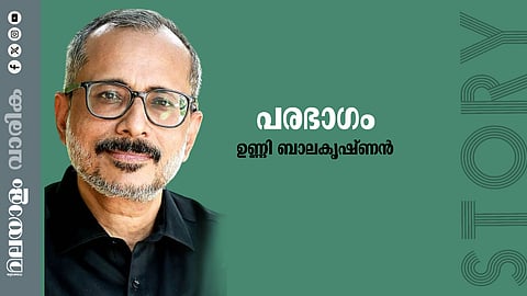 ഉണ്ണി ബാലകൃഷ്ണന് എഴുതിയ കഥ ‘പരഭാഗം’