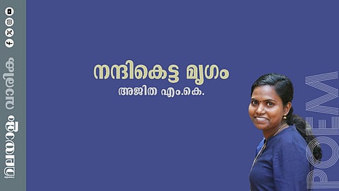 അജിത എം.കെ. എഴുതിയ കവിത നന്ദികെട്ട മൃഗം