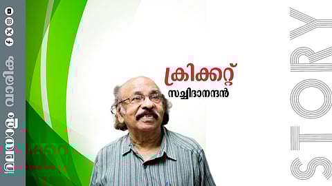 സച്ചിദാനന്ദന് എഴുതിയ കഥ: ക്രിക്കറ്റ്