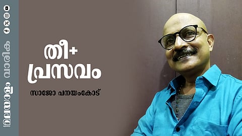 സാജോ പനയംകോട് എഴുതിയ കവിത: തീ + പ്രസവം