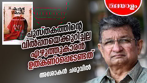 ആത്മവിമര്ശനമാവണം പുതിയകാലത്തെ എഴുത്ത്