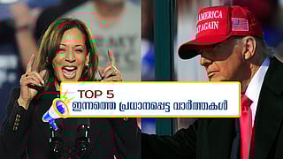 അമേരിക്കയില് ഇന്ന് ജനവിധി, ദിവ്യയ്ക്ക് നിർണായകം; ഇന്നത്തെ 5 പ്രധാന വാർത്തകൾ