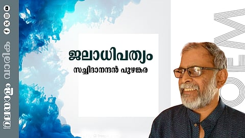 സച്ചിദാനന്ദന് പുഴങ്കര എഴുതിയ ജലാധിപത്യം