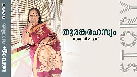 സജിനി എസ് എഴുതിയ കഥ തുരങ്കരഹസ്യം