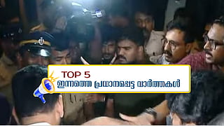 കോൺഗ്രസ് നേതാക്കളുടെ ഹോട്ടൽമുറിയിൽ പൊലീസ് പരിശോധന, സംഘർഷം; ഇന്നത്തെ 5 പ്രധാന വാർത്തകൾ