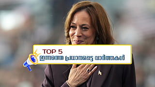 പോരാട്ടം തുടരുമെന്ന് കമല; ഇന്നത്തെ 5 പ്രധാന വാർത്തകൾ