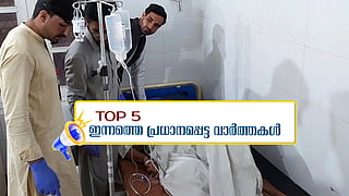 പാകിസ്ഥാനിൽ വെടിവെപ്പിൽ 50 മരണം; പെർത്ത് ടെസ്റ്റിൽ ഇന്ത്യയ്ക്ക് ബാറ്റിങ്ങ്; ഇന്നത്തെ 5 പ്രധാന വാർത്തകൾ