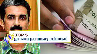 ക്ഷേമപെന്ഷന് വാങ്ങുന്നവരില് കോളജ് അധ്യാപകരും ഗസറ്റഡ് ഉദ്യോഗസ്ഥരും, ഇന്നത്തെ 5 പ്രധാന വാര്ത്തകള്