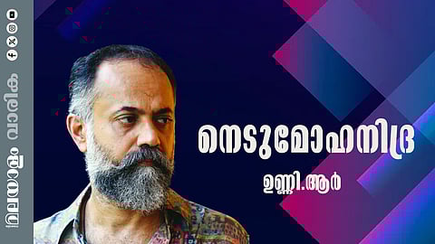 ഉണ്ണി ആര് എഴുതിയ കഥ നെടുമോഹനിദ്ര