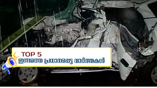കളർകോട് അപകടത്തിൽ കെഎസ്ആർടിസി ഡ്രൈവർക്കെതിരെ കേസെടുത്തു; ഇന്നത്തെ 5 പ്രധാന വാർത്തകൾ
