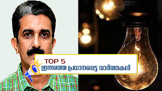 വൈദ്യുതി നിരക്ക് വർധന ഇന്നറിയാം, നവീൻബാബു കേസിൽ സിബിഐ വരുമോ?; ഇന്നത്തെ 5 പ്രധാന വാർത്തകൾ