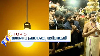 വൈദ്യുതി നിരക്ക് കൂട്ടി, വിവാദമായി ദിലീപിന്റെ ശബരിമല ദർശനം, സിദ്ദിഖ് അറസ്റ്റിൽ: ഇന്നത്തെ അഞ്ച് പ്രധാന വാർത്തകൾ