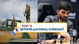 സിറിയൻ തലസ്ഥാനം വളഞ്ഞ് വിമതർ; ഗുകേഷ്-ഡിങ് പോരാട്ടം വീണ്ടും സമനിലയിൽ; ഇന്നത്തെ 5 പ്രധാന വാർത്തകൾ